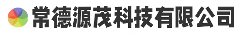 常德源茂科技有限公司